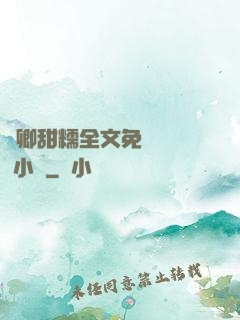 嬌卿甜糯全文免費閱讀 小說